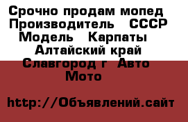 Срочно продам мопед › Производитель ­ СССР › Модель ­ Карпаты-2 - Алтайский край, Славгород г. Авто » Мото   